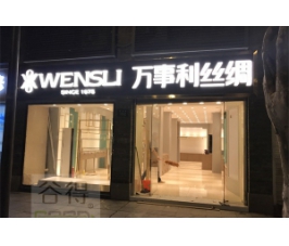 丝绸店系列2